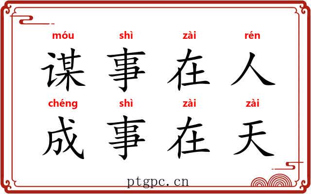 谋事在人,成事在天 谋事在人,成事在天