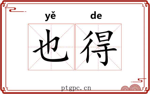 也得 也得