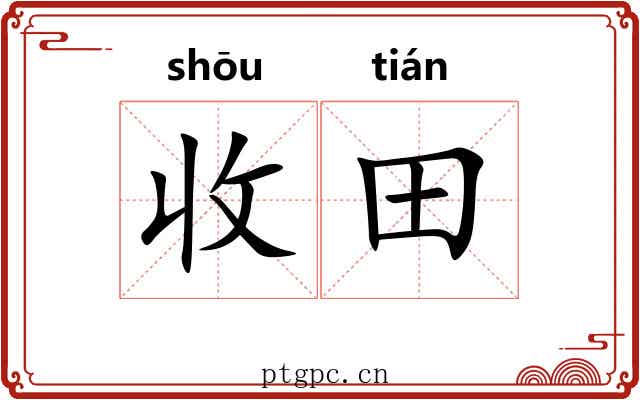 收田