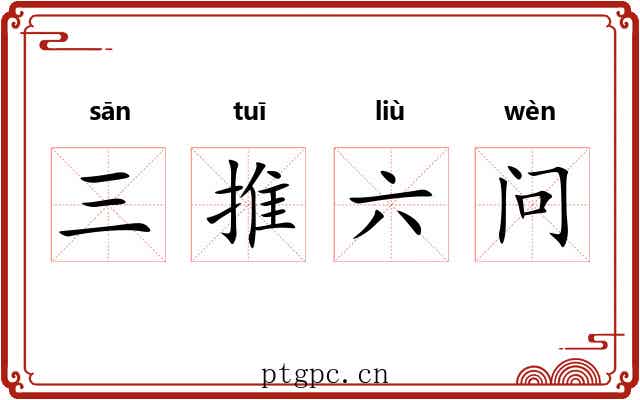 三推六问 三推六问