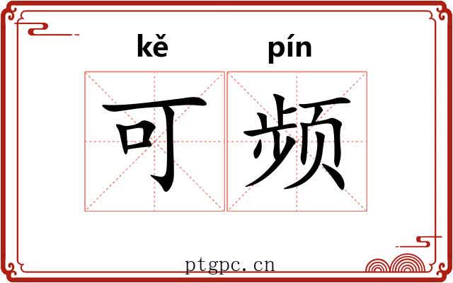 可频 可频