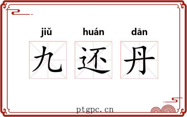 九还丹