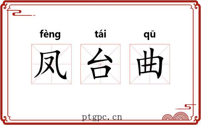 凤台曲