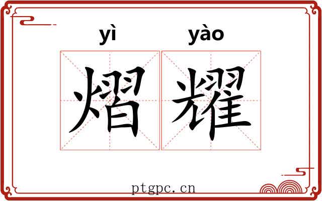熠耀