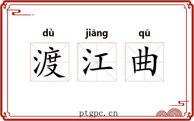 渡江曲 渡江曲