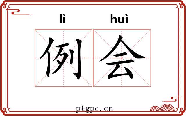 例会 例会