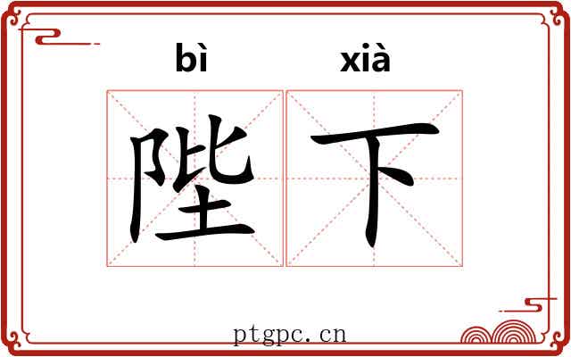 陛下 陛下