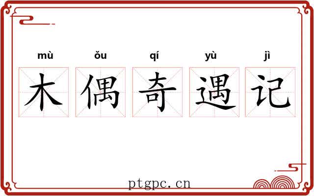 木偶奇遇记