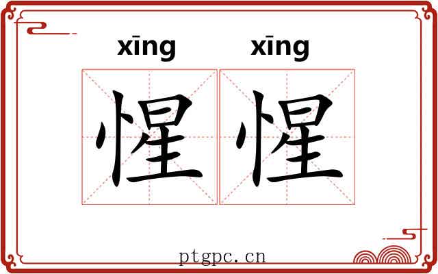 惺惺