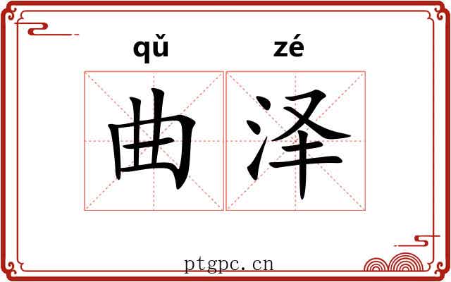 曲泽