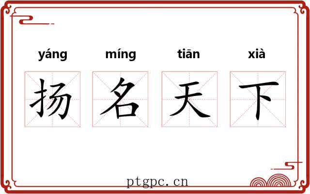 扬名天下