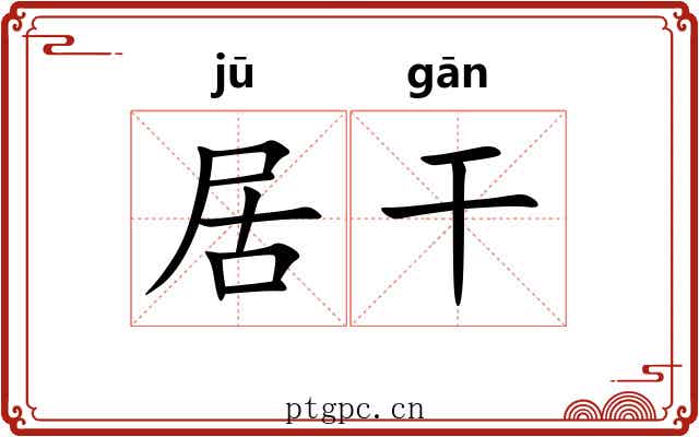 居干