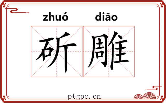 斫雕