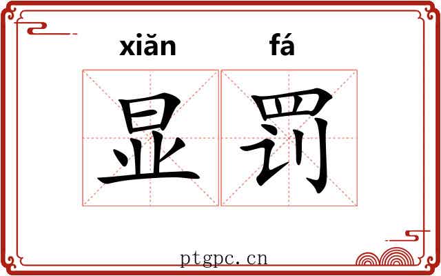 显罚