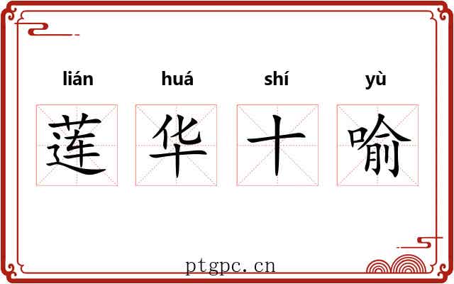 莲华十喻