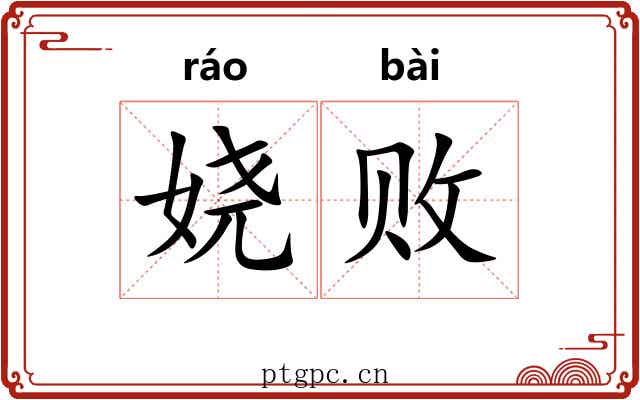 娆败