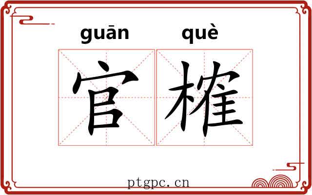 官榷