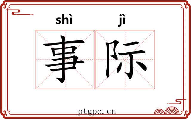 事际