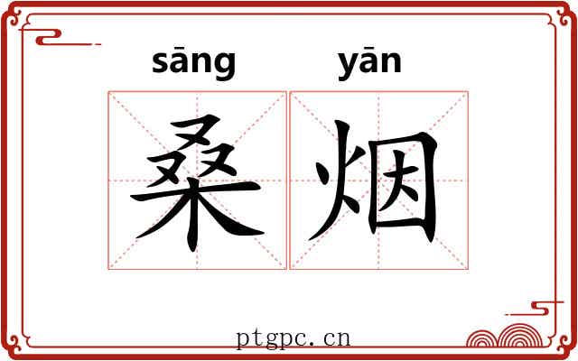 桑烟