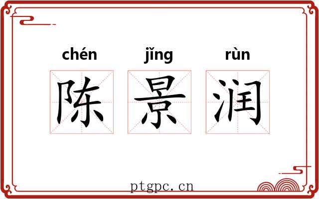 陈景润 陈景润