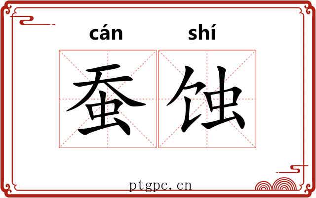 蚕蚀