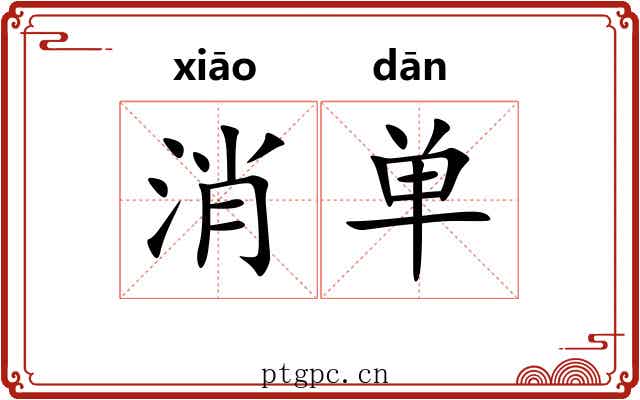 消单 消单