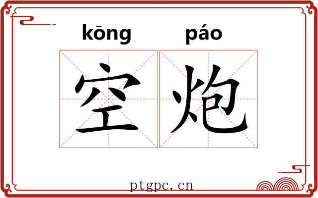 空炮