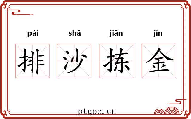 排沙拣金