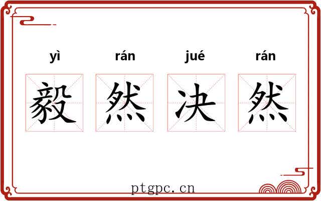 毅然决然