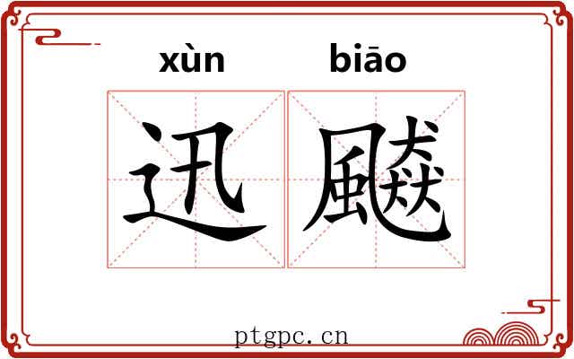迅飇
