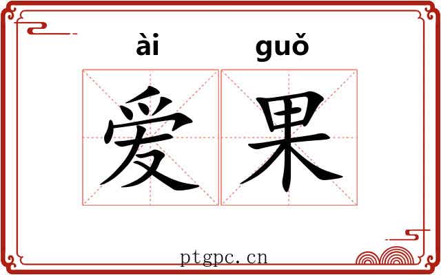 爱果