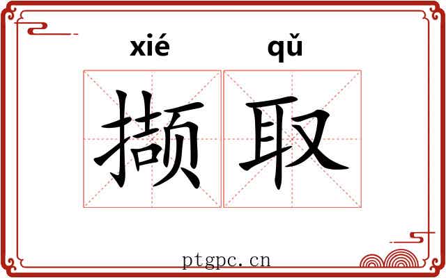 撷取 撷取