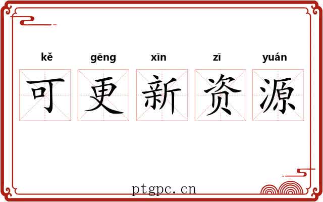可更新资源 可更新资源