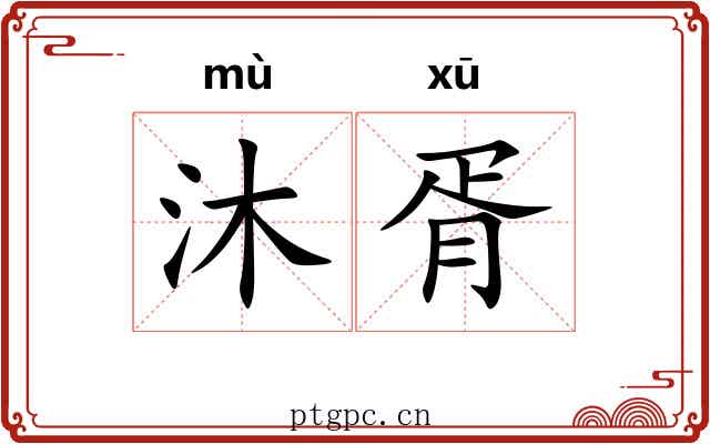 沐胥