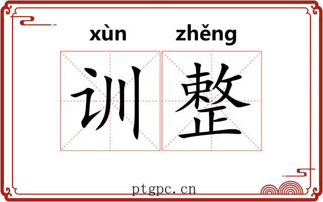 训整