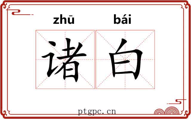 诸白