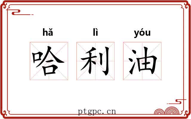哈利油