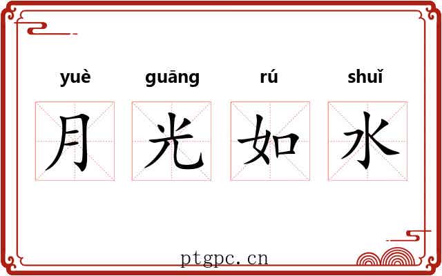月光如水 月光如水