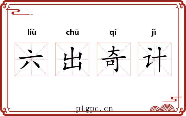 六出奇计