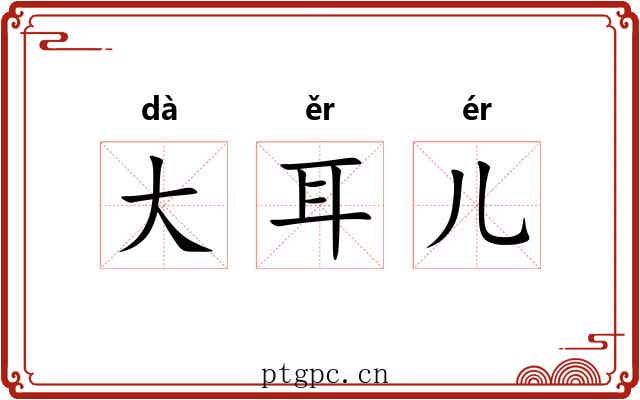 大耳儿