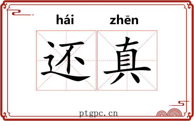 还真