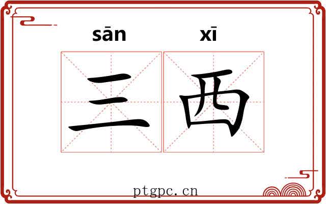 三西