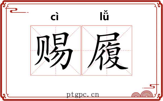 赐履