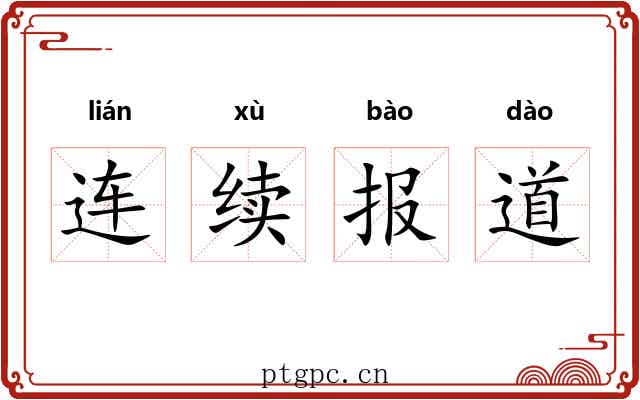 连续报道