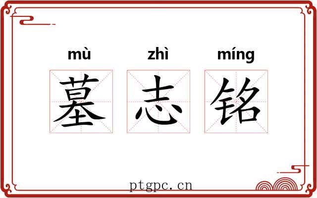 墓志铭