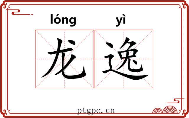龙逸