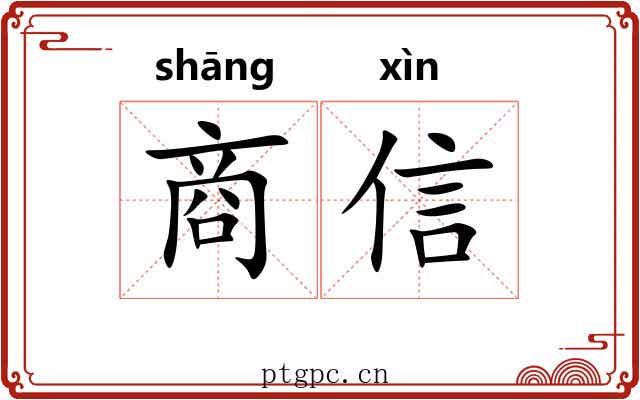 商信