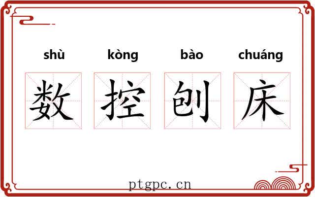 数控刨床 数控刨床
