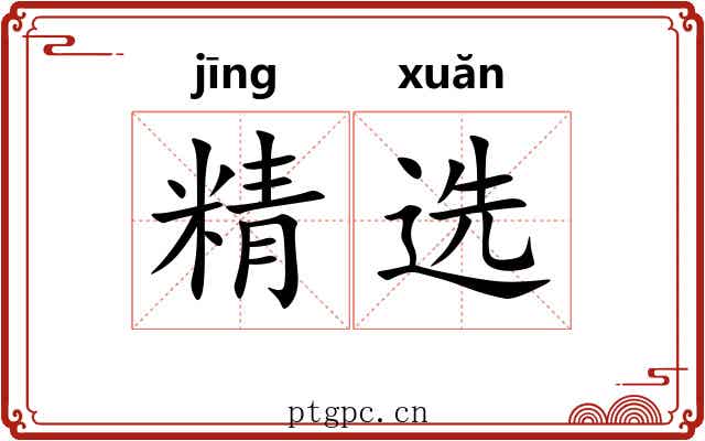 精选 精选