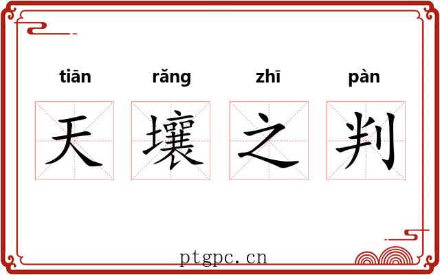 天壤之判